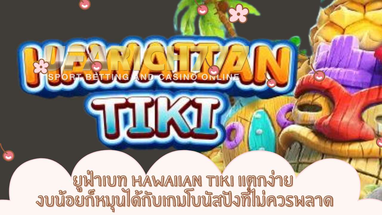 ยูฟ่าเบท Hawaiian Tiki แตกง่าย